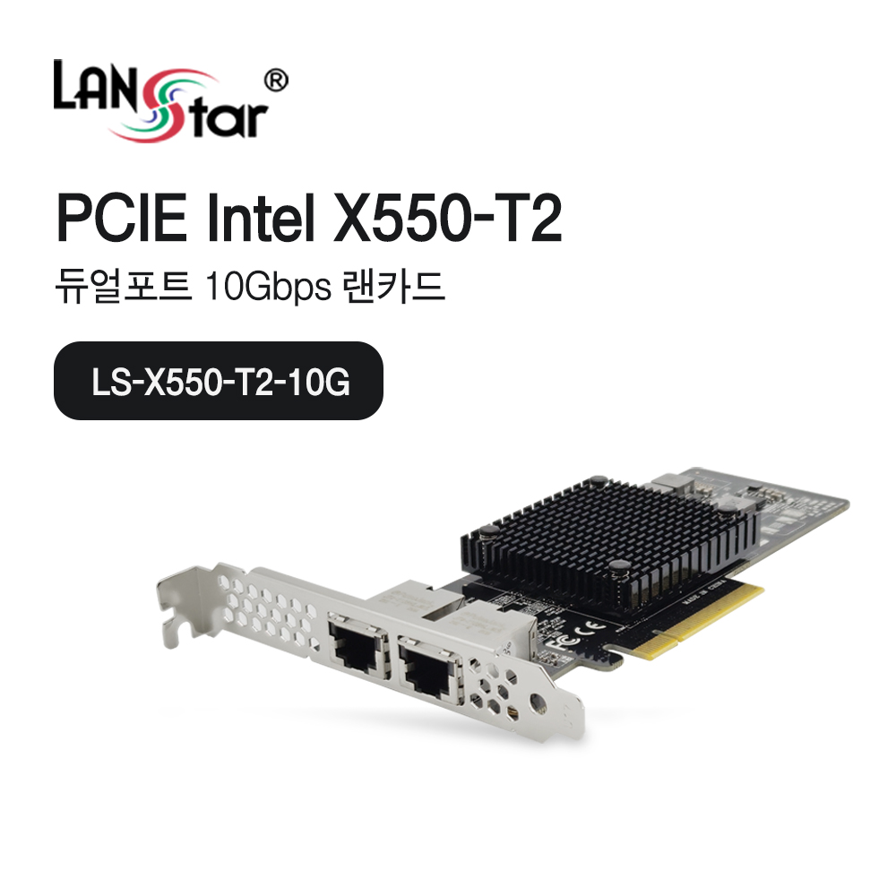[LANstar] PCIe 인텔 X550-T2 듀얼포트 RJ45 랜카드 [30726]
