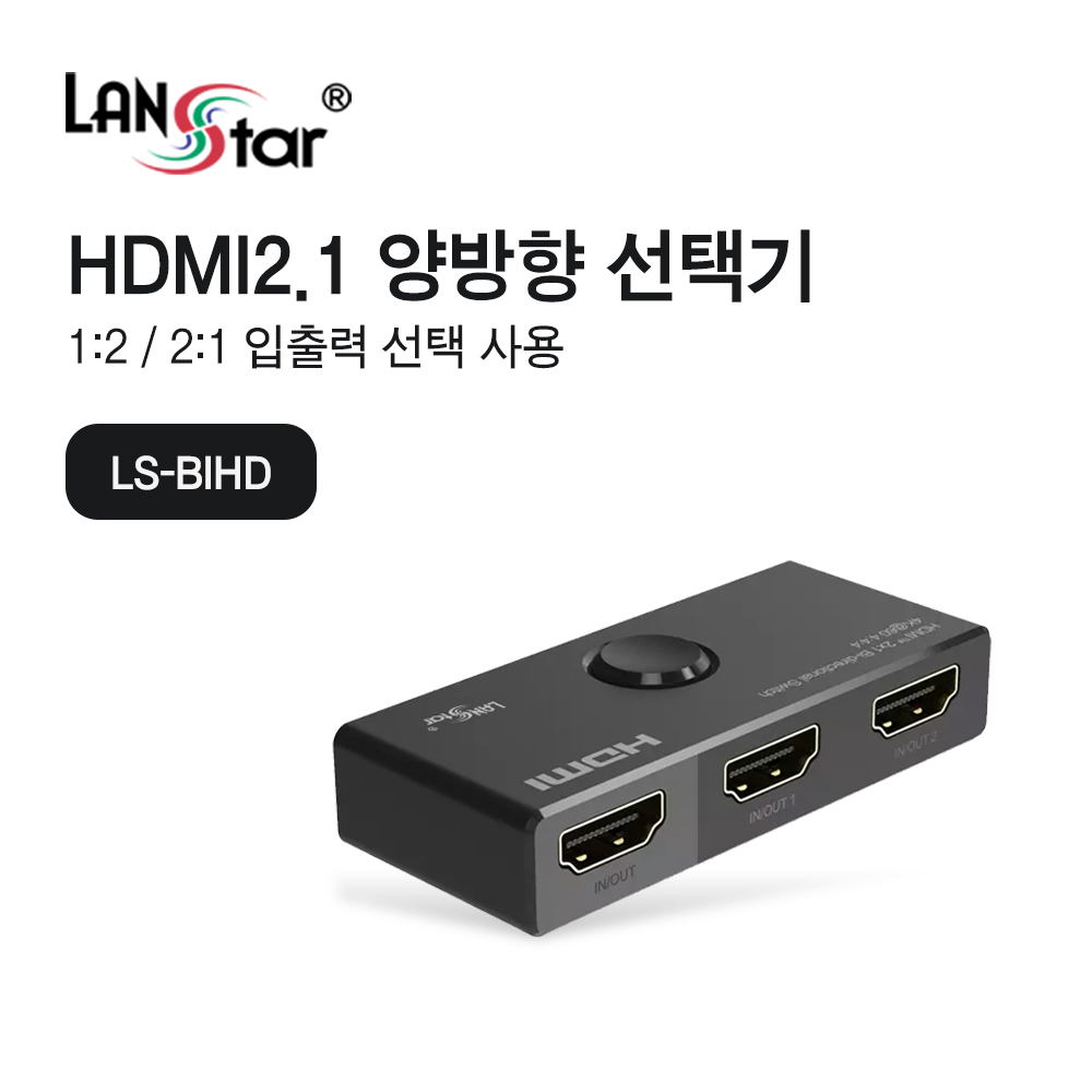 HDMI2.1버전 1:2, 2:1 양방향 스위치
