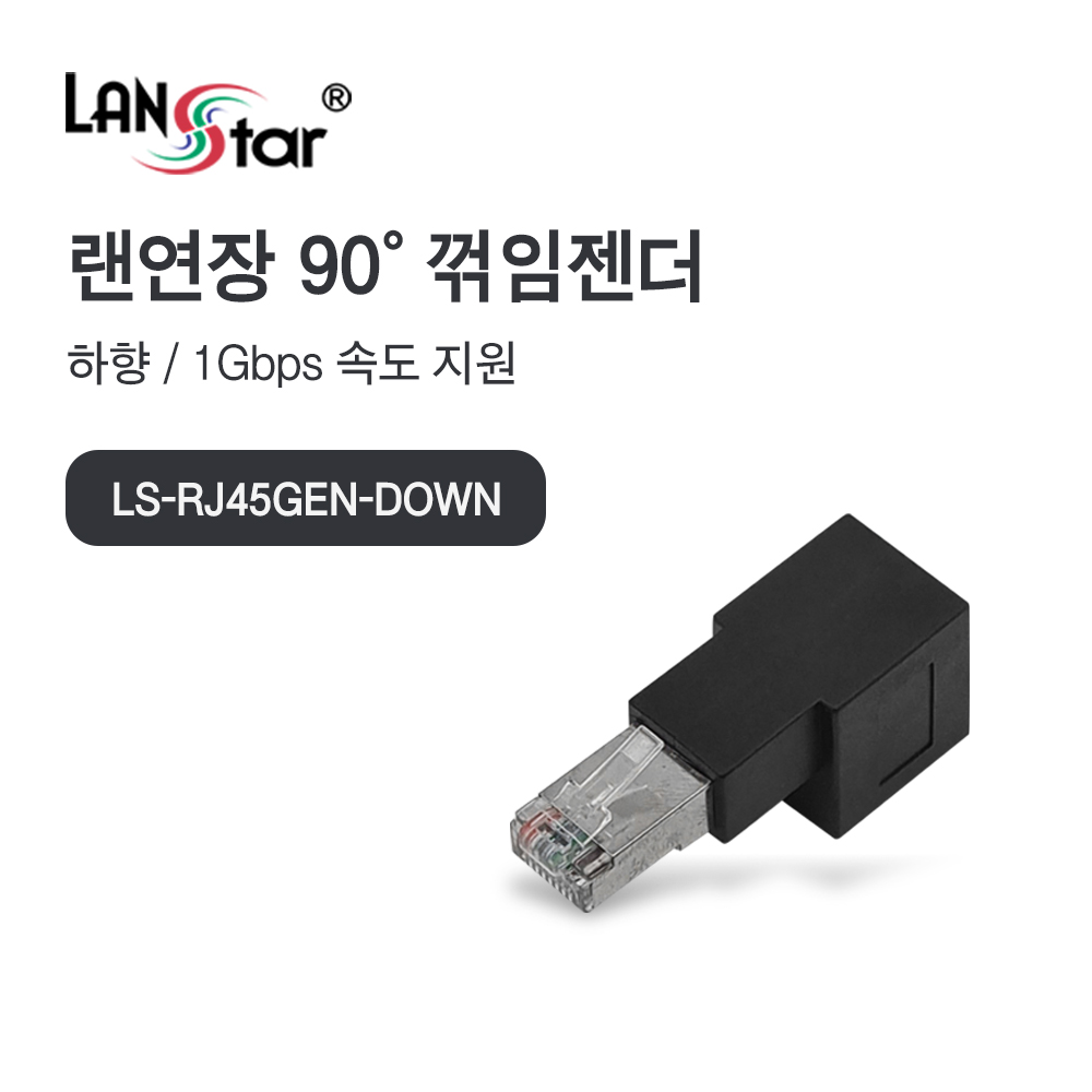 [LANstar] RJ45 랜 연장 90도 꺾임 젠더, 하향 [30695]