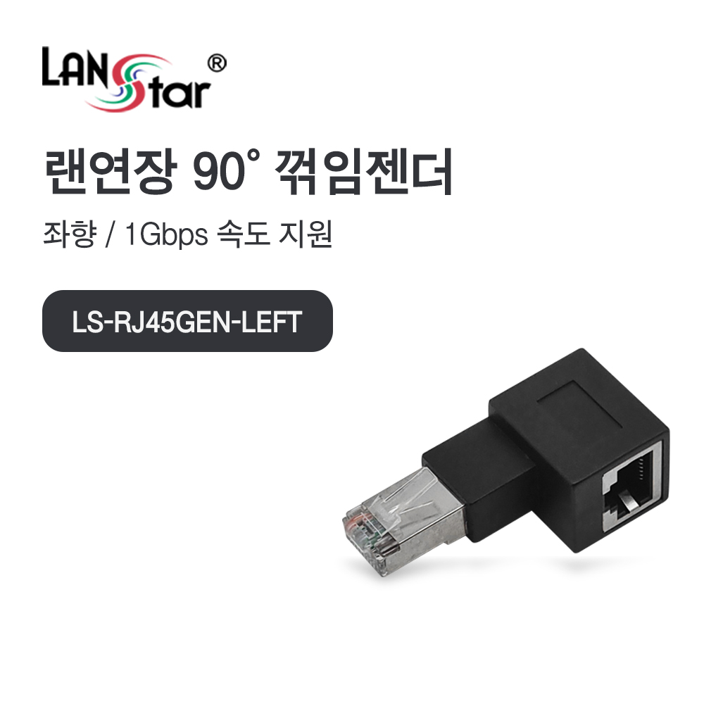 [LANstar] RJ45 랜 연장 90도 꺾임 젠더, 좌향 [30697]