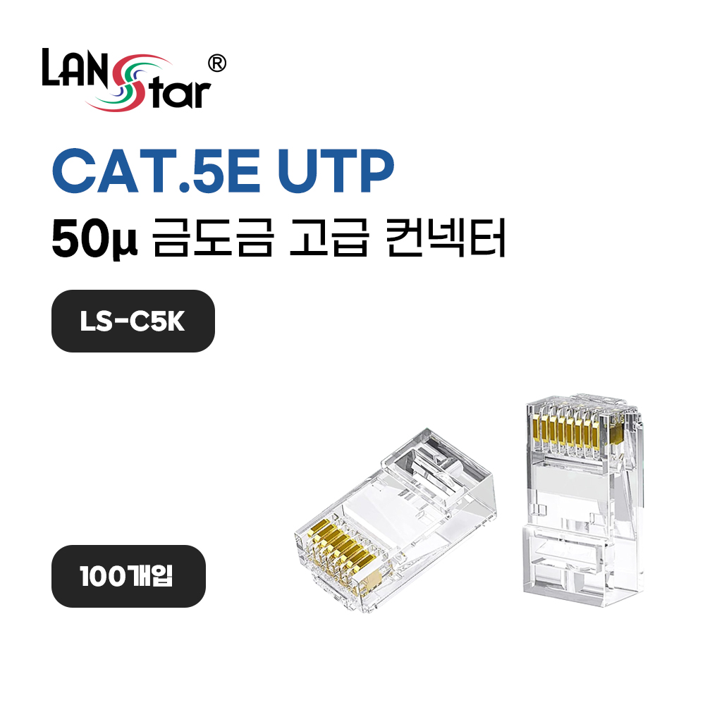 CAT.5E UTP 50u 금도금 고급 RJ-45 플러그