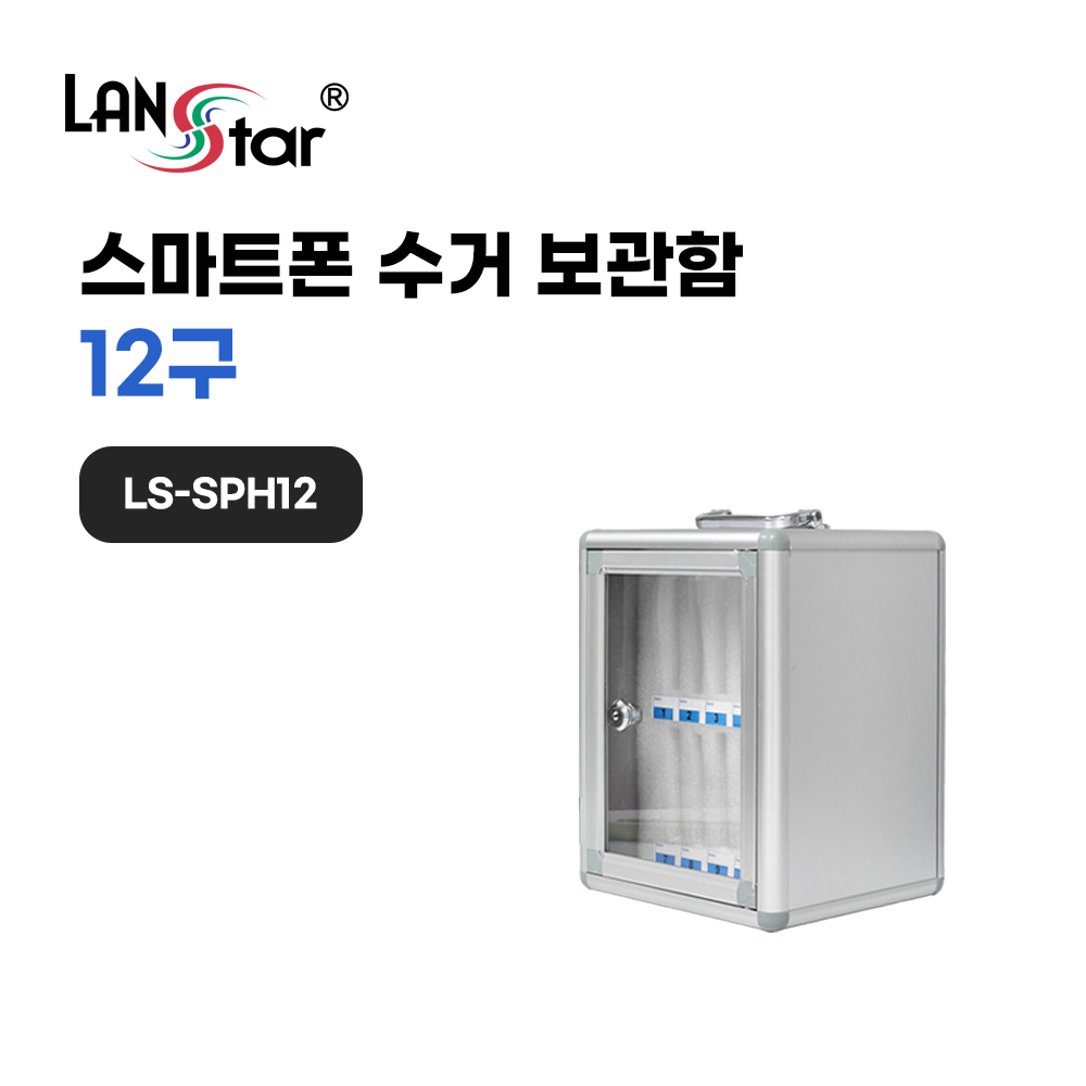 스마트폰 수거 보관함 12구