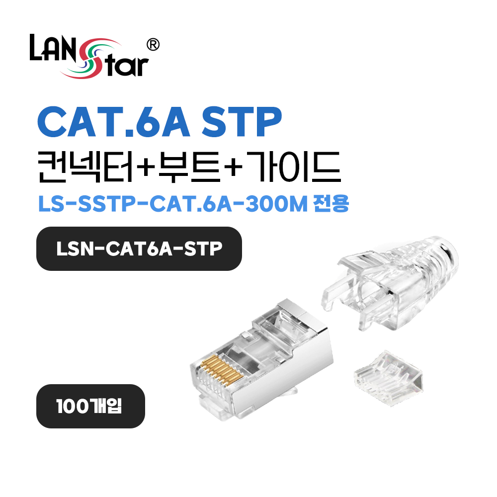 CAT.6A STP 컨넥터 (LS-SSTP-CAT.6A-300M 전용 컨넥터)