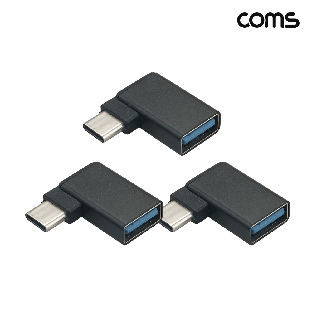 Coms USB 3.2 Gen2 C타입 to A타입 변환 젠더 꺾임 10Gbps 고속전송 3개입