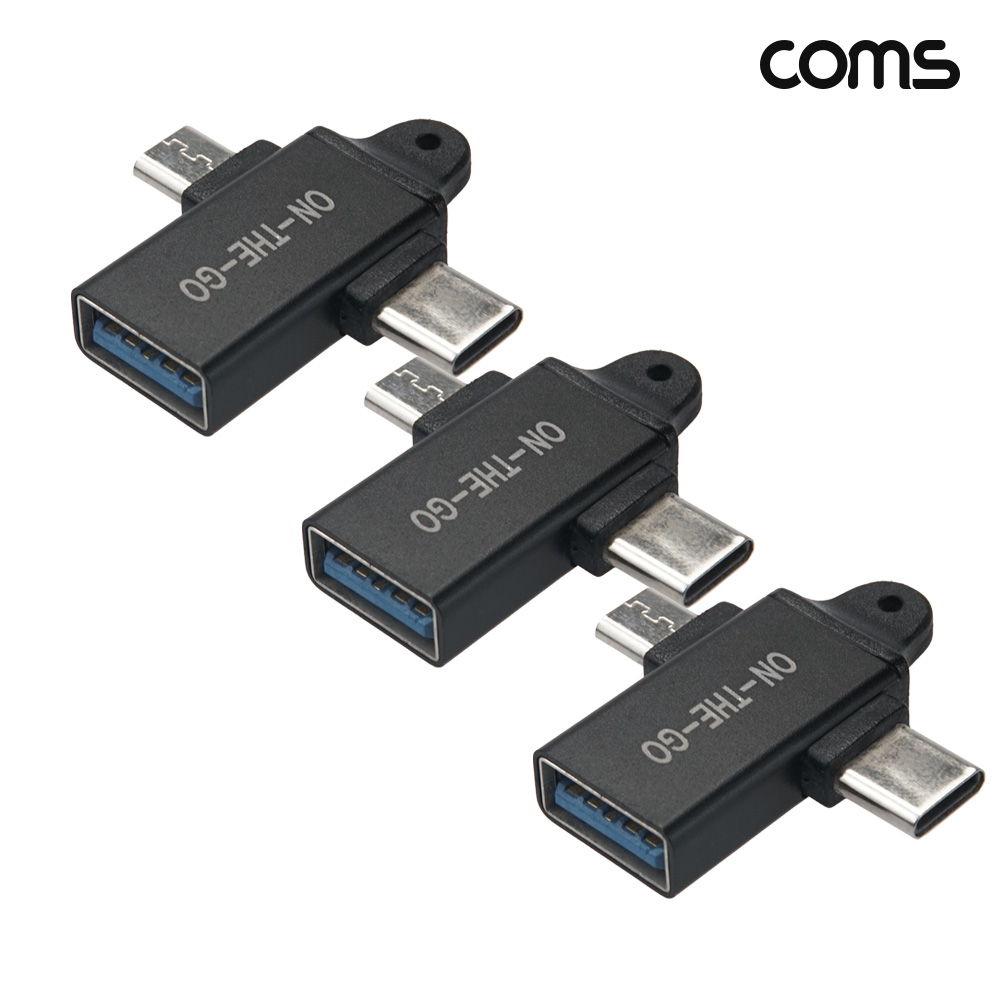 Coms 2 in 1 OTG 변환 젠더 T형 USB 3.0 A to C타입 마이크로 5핀 고리형 3개입