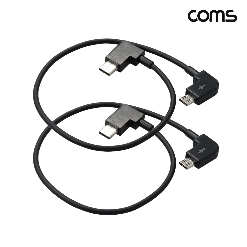 Coms USB Type C OTG 케이블 30cm C타입 to 마이크로 5핀 Micro 5Pin 꺾임 2개입