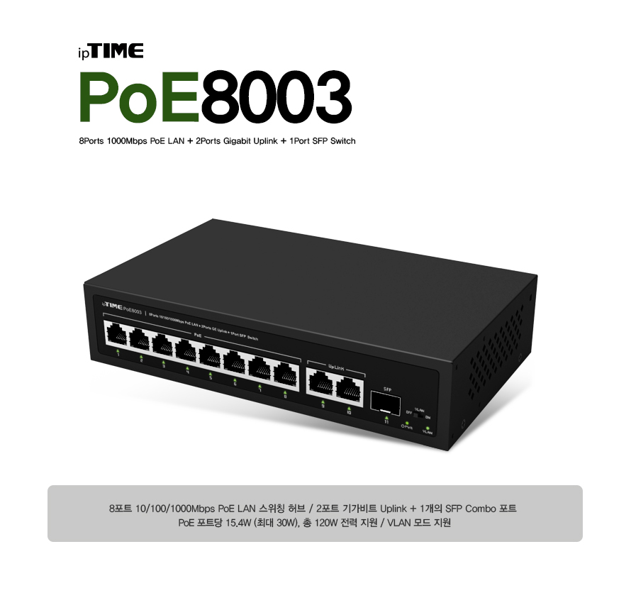 ipTIME POE8003 8포트 PoE 스위칭 허브