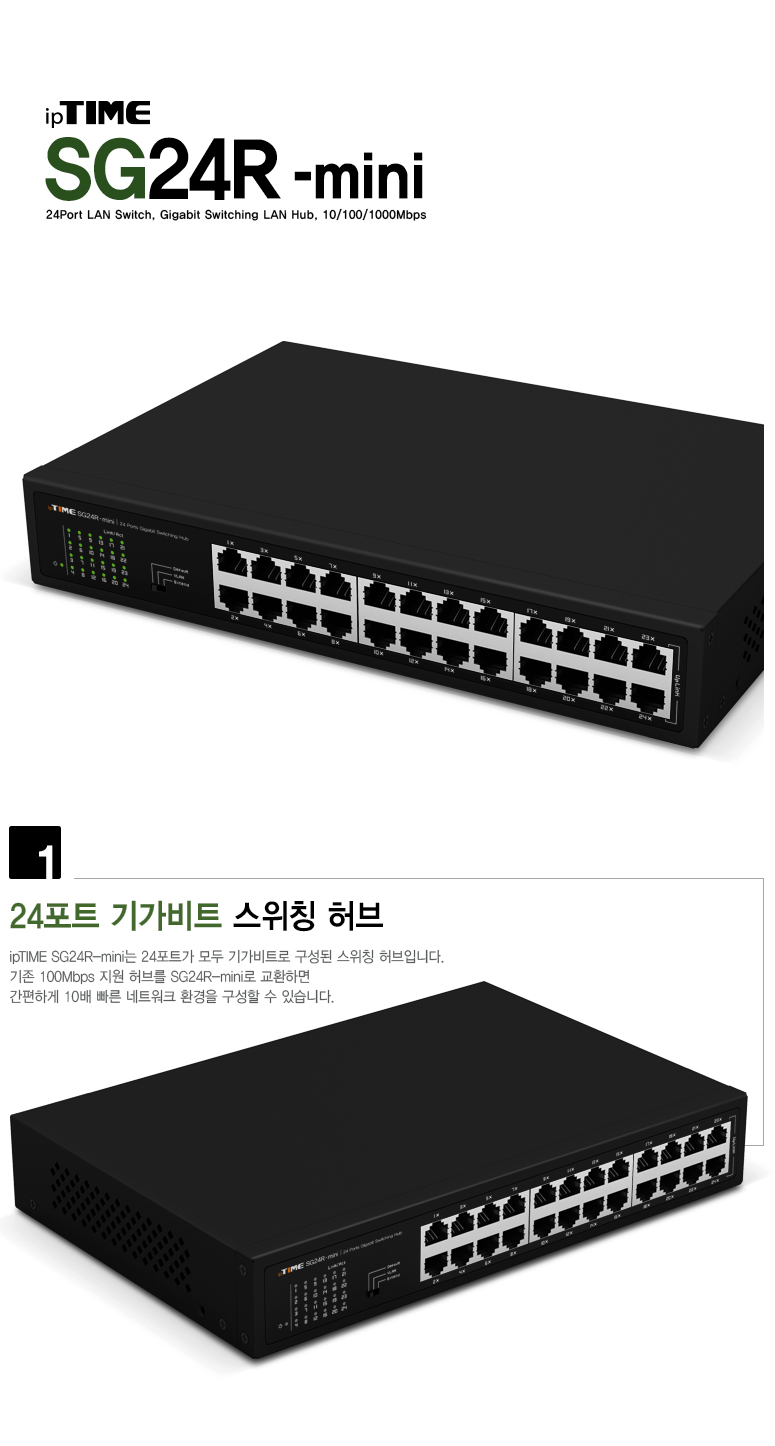 ipTIME 24포트 기가비트 스위칭 허브 SG24R-MINI