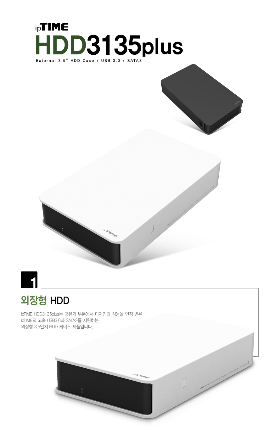 ipTIME HDD3135 plus USB3.0 3.5인치 외장 하드케이스 화이트 하드미포함