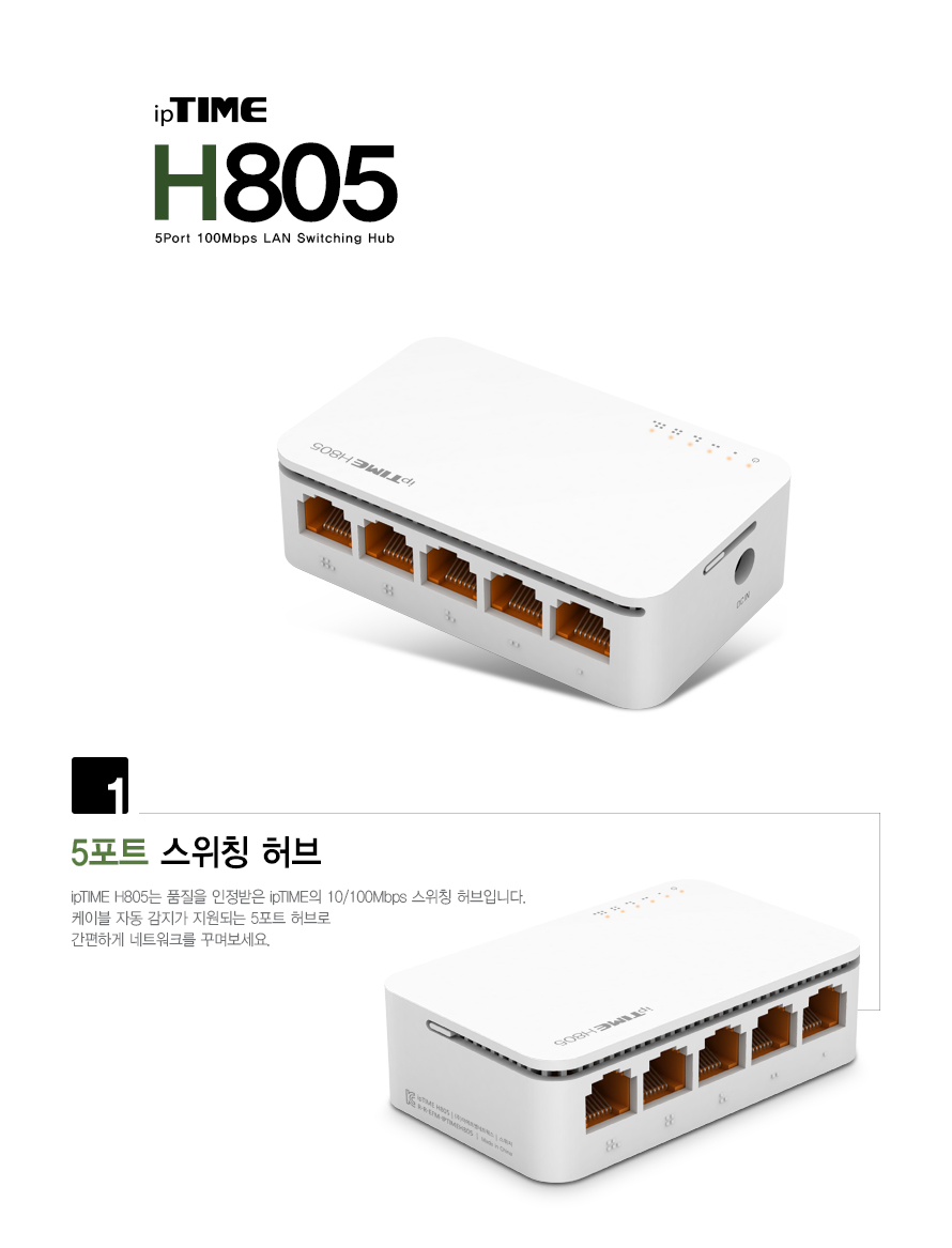 ipTIME H805 5포트 스위칭 허브