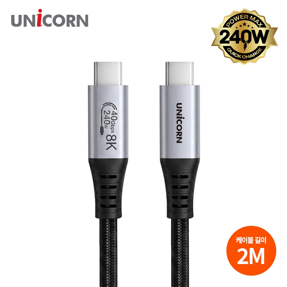 유니콘 40Gbps 8K지원 썬더볼트호환 2M C타입 240W E-Marker칩 SLC-40G-2M