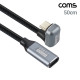 Coms USB 3.2 C타입 연장 케이블 MF 50cm, 10Gbps PD 고속충전 꺾임