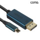 Coms C타입 to 디스플레이포트 컨버터 케이블 1.8m 변환 C type DP 8K@60Hz UHD Displayport