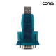 Coms USB to RS232 시리얼 컨버터 변환 젠더