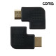 Coms HDMI 연장젠더 좌향꺾임 1개 우향꺾임 1개 세트