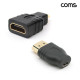 Coms 마이크로 HDMI 변환젠더 Micro MF 1개 FM 1개