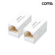 Coms 커플러 RJ45 I형 8P8C INLINE Cat6 White 2개입