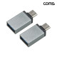 Coms C타입 변환젠더 C to USB 3.0 A 2개입