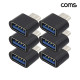 Coms C타입 OTG 젠더 USB-C to USB 2.0 A 6개입