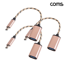 Coms USB-C to USB-A 젠더 케이블 15cm C타입 로즈골드 3개입
