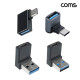Coms A to C 타입 10Gbps 5Gbps 고속전송 꺾임 변환젠더 하향 3개 우향 1개 4개입