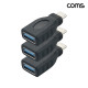 Coms C타입 to USB 3.0 A타입 변환 젠더 5Gbps 3개입