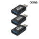 Coms USB 3.2 Gen2 C타입 to A타입 변환 젠더 10Gbps 고속전송 3개입