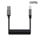 Coms USB 3.0 A to B 스프링 케이블 최대 1M