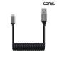 Coms USB 3.0 A to C타입 스프링 케이블 최대 1M A타입 to C타입 고속충전