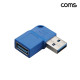 Coms USB 3.0 연장젠더 5Gbps 고속전송 90도 꺾임 고리형