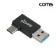 Coms USB Type-A 꺾임 젠더 A to C타입 10Gbps 고속전송 180도 꺾임