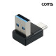 Coms USB Type-A 변환 젠더 A to C타입 10Gbps 고속전송 90도 꺾임