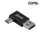 Coms USB A to C 젠더 10Gbps 고속전송 180도 꺾임 C타입
