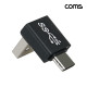 Coms USB A to C 젠더 10Gbps 고속전송 90도 꺾임 C타입
