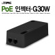 ipTIME POE 인젝터-G30W