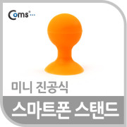 Coms 스마트폰 스탠드(Orange), 실리콘/1ea 오렌지