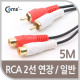 Coms RCA 케이블(2선/연장) 5M