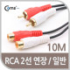 Coms RCA 케이블(2선/연장) 10M
