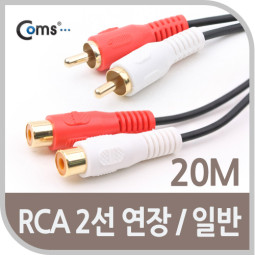 Coms RCA 케이블(2선/연장) 20M