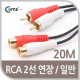 Coms RCA 케이블(2선/연장) 20M