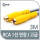 Coms RCA 케이블(1선 연장/고급) 3M