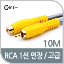 Coms RCA 케이블(1선 연장/고급) 10M