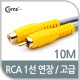 Coms RCA 케이블(1선 연장/고급) 10M