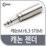 Coms 캐논 젠더, 캐논(M)/6.3 ST(M)