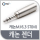 Coms 캐논 젠더, 캐논(M)/6.3 ST(M)