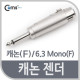 Coms 캐논 젠더, 캐논(F)/6.3 MONO(M)