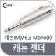 Coms 캐논 젠더, 캐논(F)/6.3 MONO(M)