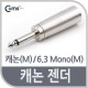 Coms 캐논 젠더, 캐논(M)/6.3 Mono(M)