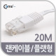 Coms CAT6 평면 랜케이블 (LAN cable) 20m - 다이렉트