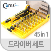 Coms 공구-드라이버세트 (45 in 1 )/JK-6089-A